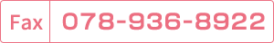 fax：078-936-8922