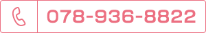電話：078-936-8822