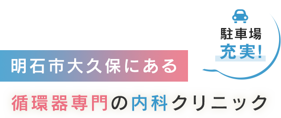明石市大久保にある循環器専門の内科クリニック（駐車場40台あり）