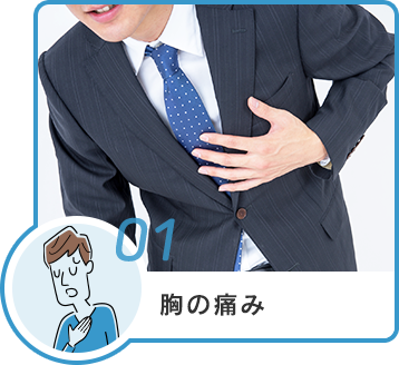 01 胸の痛み