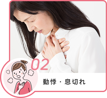 02 動悸・息切れ