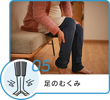 05 足のむくみ